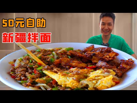 小夥單獨挑戰50元新疆拌麵自助!為了吃回本清空老闆存貨,吃到撐也不在乎!