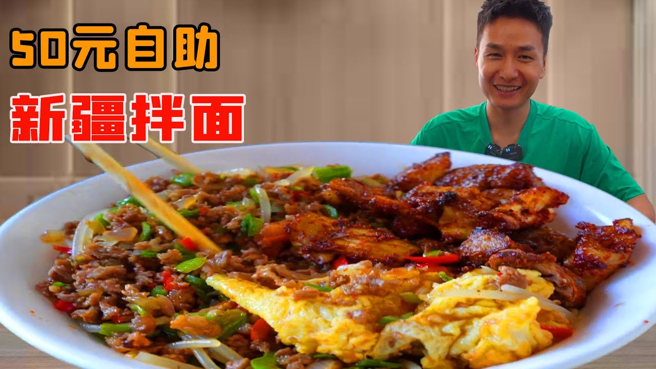 小夥單獨挑戰50元新疆拌麵自助！為了吃回本清空老闆存貨，吃到撐也不在乎！