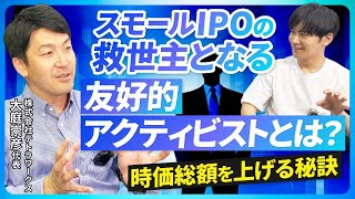 【時価総額3倍!?】友好的アクティビストによる上場後に時価総額を上げる方法｜Vol.1063 株式会社テトラワークス  代表取締役　大庭崇彦