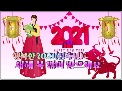 행복한 2021(신축년)♣새해 복 많이 받으세요 (Best wishes for a Happy New Year)