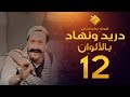 مسلسل دريد ونهاد الحلقة 12 لأول مرة بالألوان غوار 