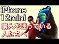 iPhone12mini購入の背中を押しまくる動画。miniの購入に悩んでいるあなた向けの動画です。