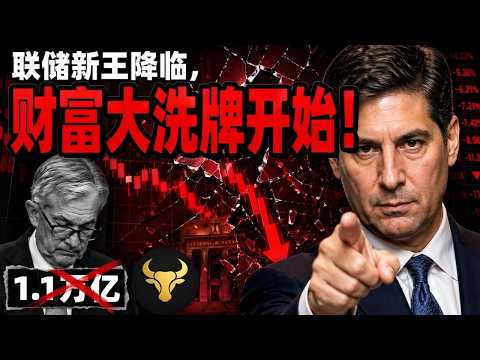 你的资产配置要动了！ 沃什到底想对美联储做什么？谁是最大受害者？2026年最重要的一次资产重配机会来了，你准备好了吗？深度拆解沃什“新政三部曲”，未来两年最关键的投资变量。