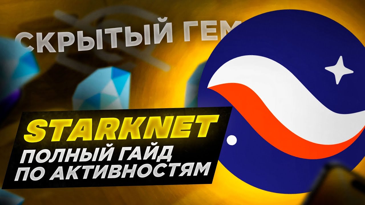 StarkNet. Гайд по всем активностям.