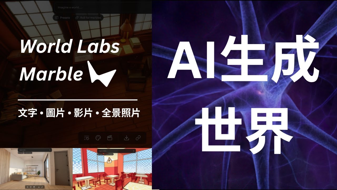 🌍 AI 生成3D世界 | World Labs Marble, 文字, 圖片, 影片, 全景照片生成世界, 地圖模型, 示範例子, AI 生成遊戲動畫場景 