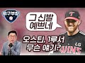 LG 오스틴 왜 말걸까/롯데 스트레일리 반응-황성빈 이인복 차우찬 콜업시기/곽 빈 허리상태?/에레디아-후라도 타팀시선