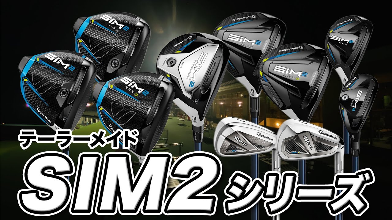一気に解説】2021年テーラーメイド最新作「SIM2 シリーズ」まとめて