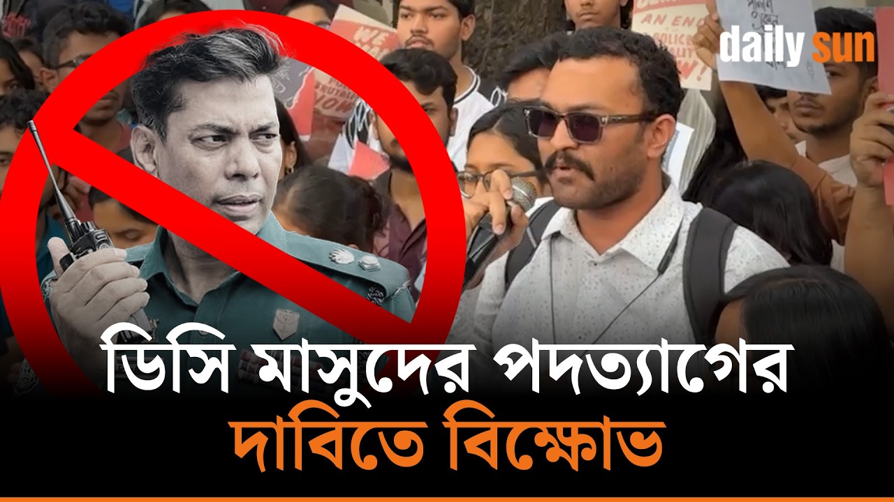 ডিসি মাসুদের পদত্যাগসহ তিন দফা দাবিতে শাহবাগ থানার সামনে বিক্ষোভ | Daily Sun Bangla