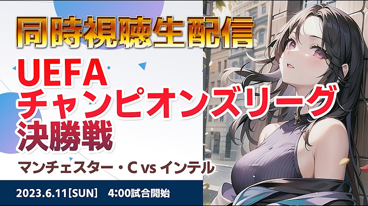 【CL決勝】マンチェスターシティ vs インテル UEFAチャンピオンズリーグ決勝戦【同時視聴】