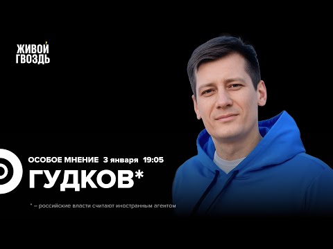 Новогодняя Эскалация. Путин Готов К Переговорам? Дмитрий Гудков.