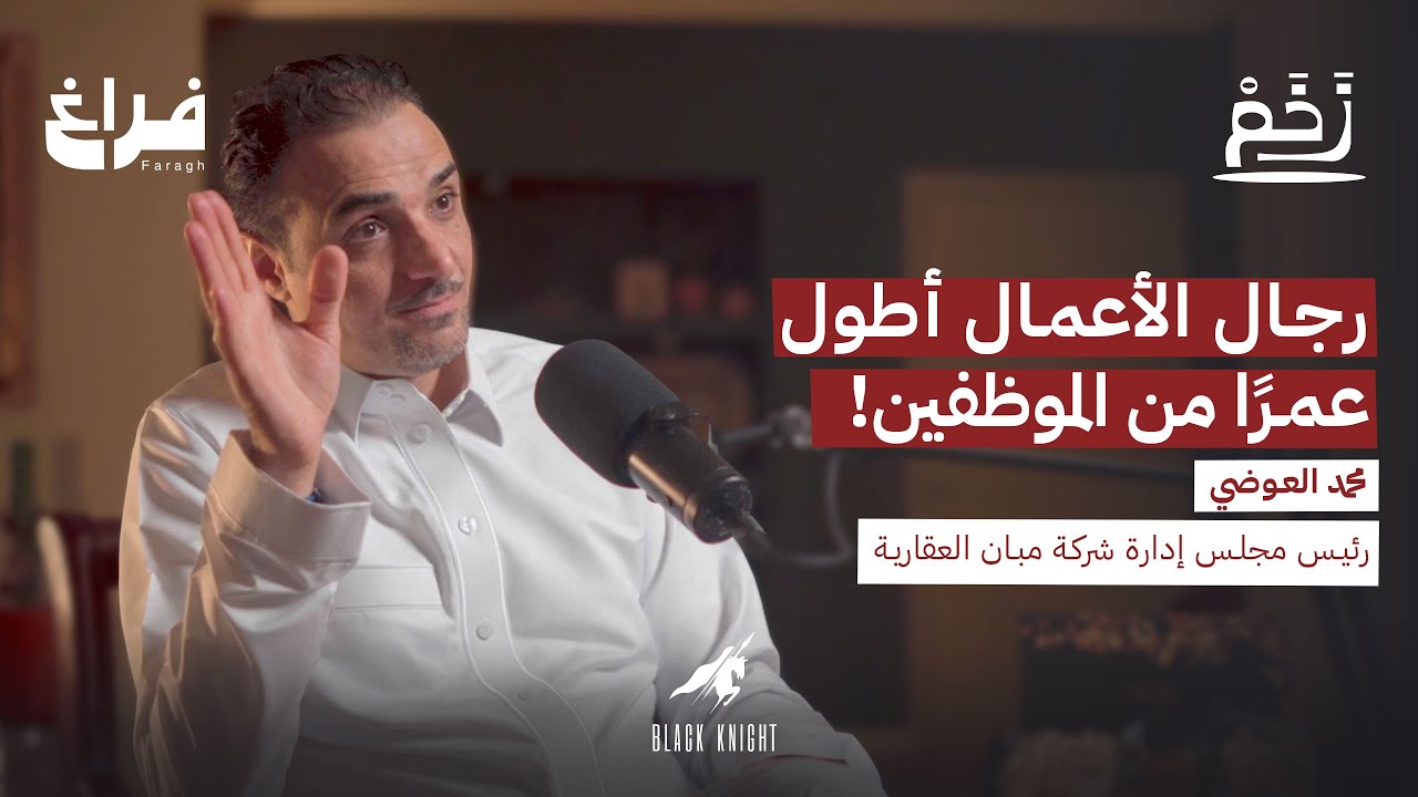 هل التجارة اليوم سهلة؟ مع محمد العوضي | بودكاست زخم