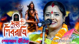 মৌমিতা ঘোষের মহা শিবরাত্রি স্পেশাল কীর্তন গান 2023[moumita ghosh tattwa kirtan][moumita ghosh]