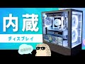 【自作PC】NZXT H5 Elite + モニター内蔵のPCを組んでいく！