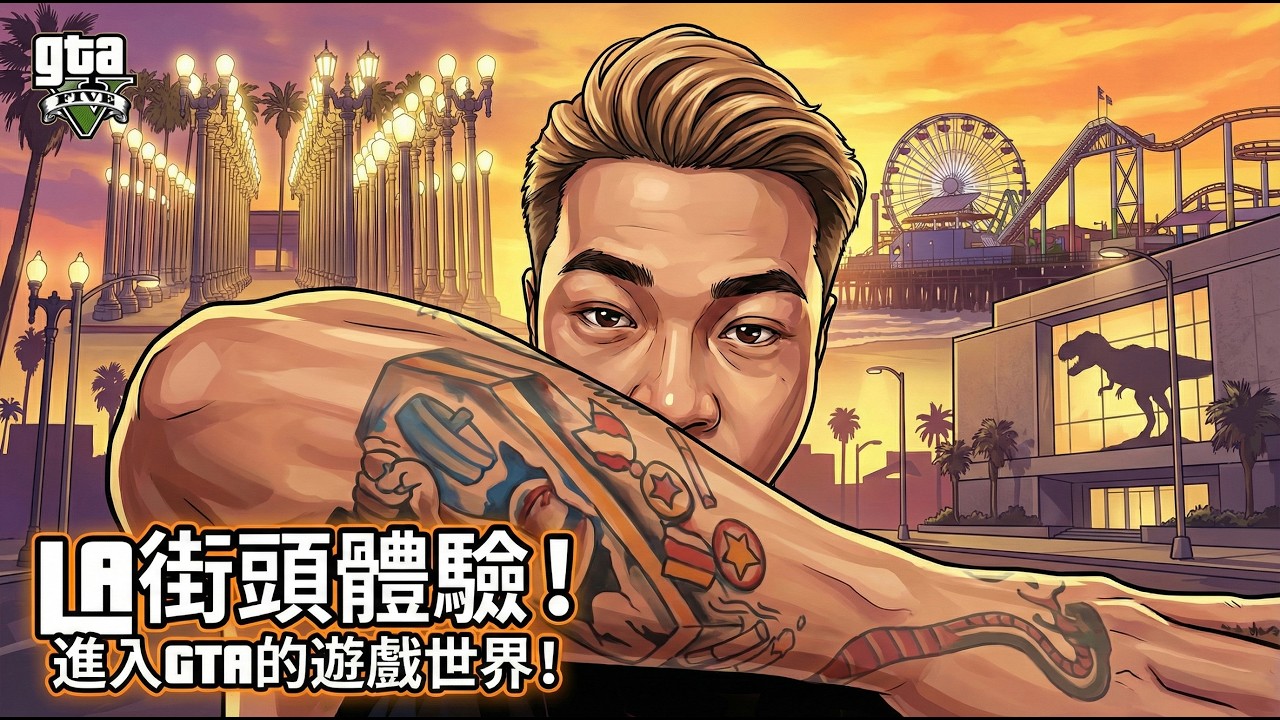 進入GTA的世界!LA街頭!第一次看恐龍化石! 縮圖