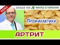 0052.Профилактика артрита | Больше чем ФАКТЫ О ПИТАНИИ - Майкл Грегер