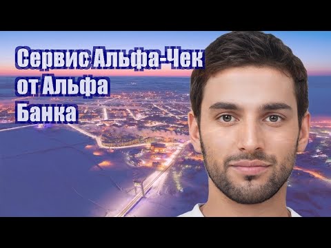 Сервис Альфа-Чек от Альфа Банка