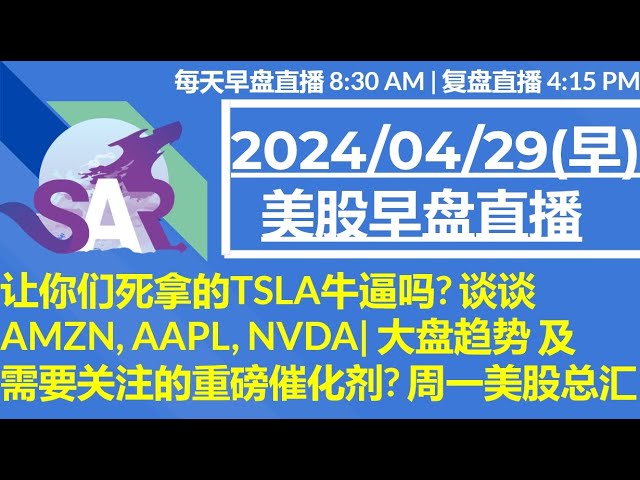 美股直播04/29[早盘] 让你们死拿的TSLA牛逼吗? 谈谈AMZN, AAPL, NVDA| 大盘趋势 及需要关注的重磅催化剂? 周一美股总汇