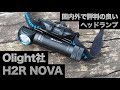 評判の良いヘッドランプ「Olight：H2R NOVA」最高2000ルーメン
