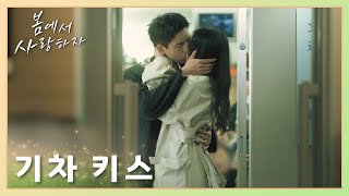 기차 안에서 대중 앞에서 껴안고 키스! 「봄에서 사랑하자」 | Will Love in Spring | 春色寄情人 | WeTV