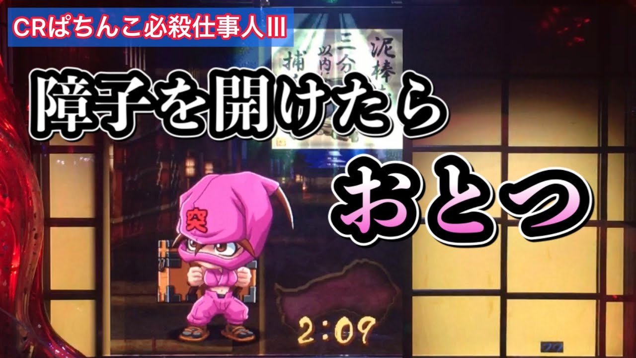 【CRぱちんこ必殺仕事人Ⅲ #49】疑似２で障子を開けたらおとつがいてびっくり