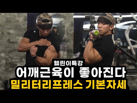 어깨가 엄청 좋아지는 <strong>밀리터리</strong> <strong>프레스</strong> 제대로 배웁시다!! (오버헤드프레스)