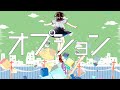オプション / 若葉＠ feat. 小春六花