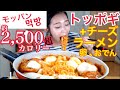 【モッパン】コストコのトッポギ美味しい(+チーズ、ラーメン、卵、おでん)【먹방】