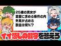 恋愛の価値観に関する質問に対して、ちょうどいい感じの数字を答えた人が勝ちのワードゲームで遊びました！