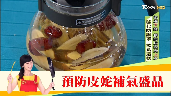 預防「皮蛇」帶狀皰疹上身！中醫推薦用喝的補氣盛品「黃耆紅棗白參湯」健康2.0 - 天天要聞