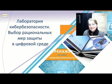 Лаборатория кибербезопасности. Рациональные меры защиты в цифровой среде