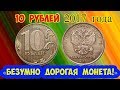 10 рублей 2017 года. Как распознать «редкие дорогие разновидности» этой монеты. Их стоимость.