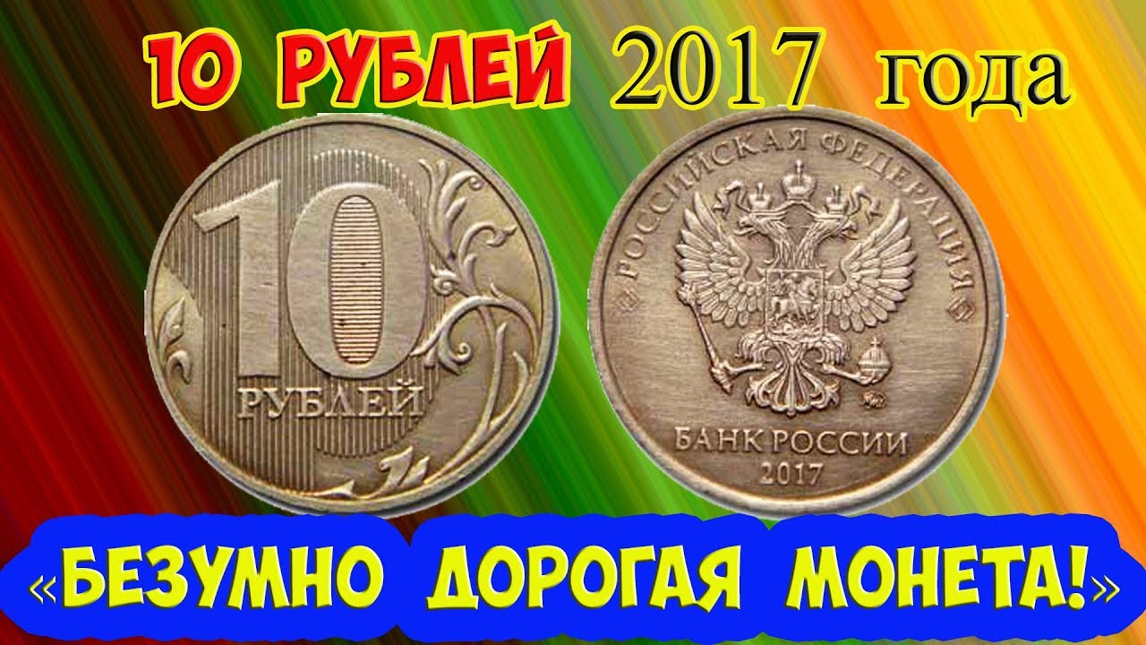 Какие монеты дорого стою. Дорогие монеты. Редкие дорогие монеты. Современные дорогие монеты. Редкие и дорогие монеты 10 руб 2017 года.