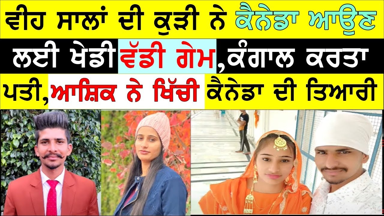 ਦੇਖੋ ਗਰੀਬ ਘਰ ਦੀ ਕੁੜੀ ਨੇ ਕਿਮੇਂ ਪਾਈ ਕੈਨੇਡਾ ਵਾਸਤੇ ਗੇਮ , BASSI SHOW TORONTO