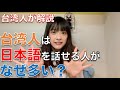 台湾人はなぜ日本語を話せる人が多いのか台湾人が語ってみた