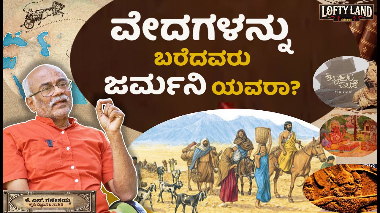 ಶಿಲಾ ಕುಲ ವಲಸೆ :  Dr.Ganeshaiha | The Truth Behind Aryans and Dravidians Lofty Land