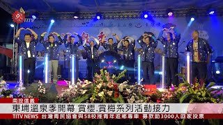 結合布農文化特色信義鄉東埔溫泉季開幕2019-11-25 IPCF-TITV 原文會原視新聞