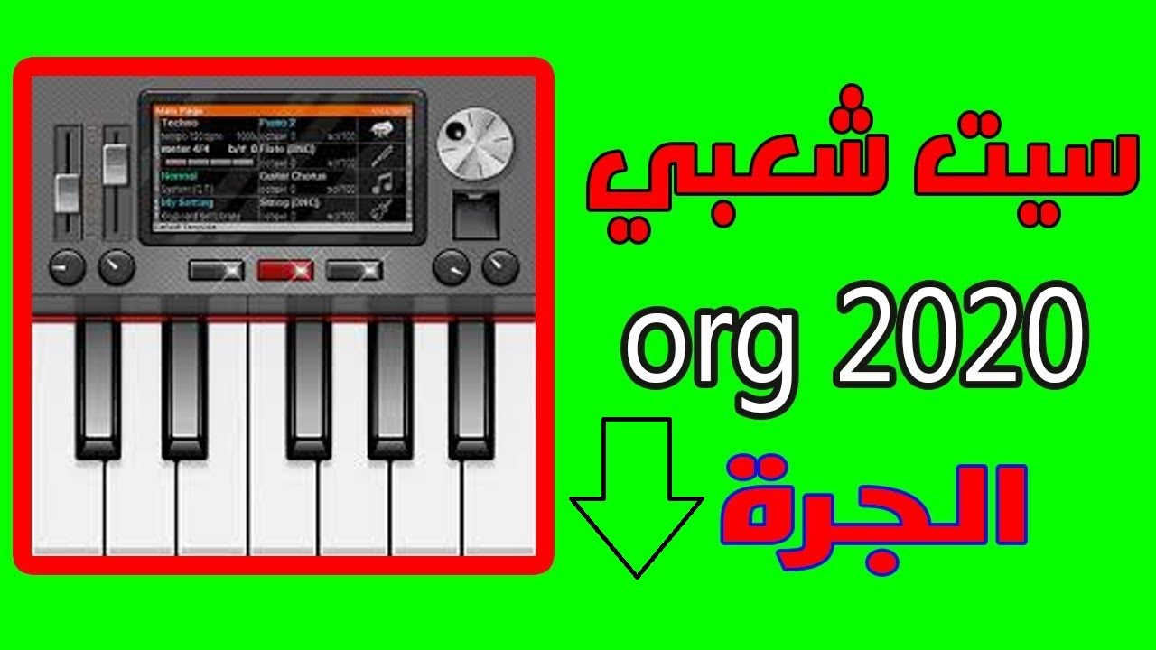 أفضل ست شعبي مغربي اورغ set chaabi org 2020