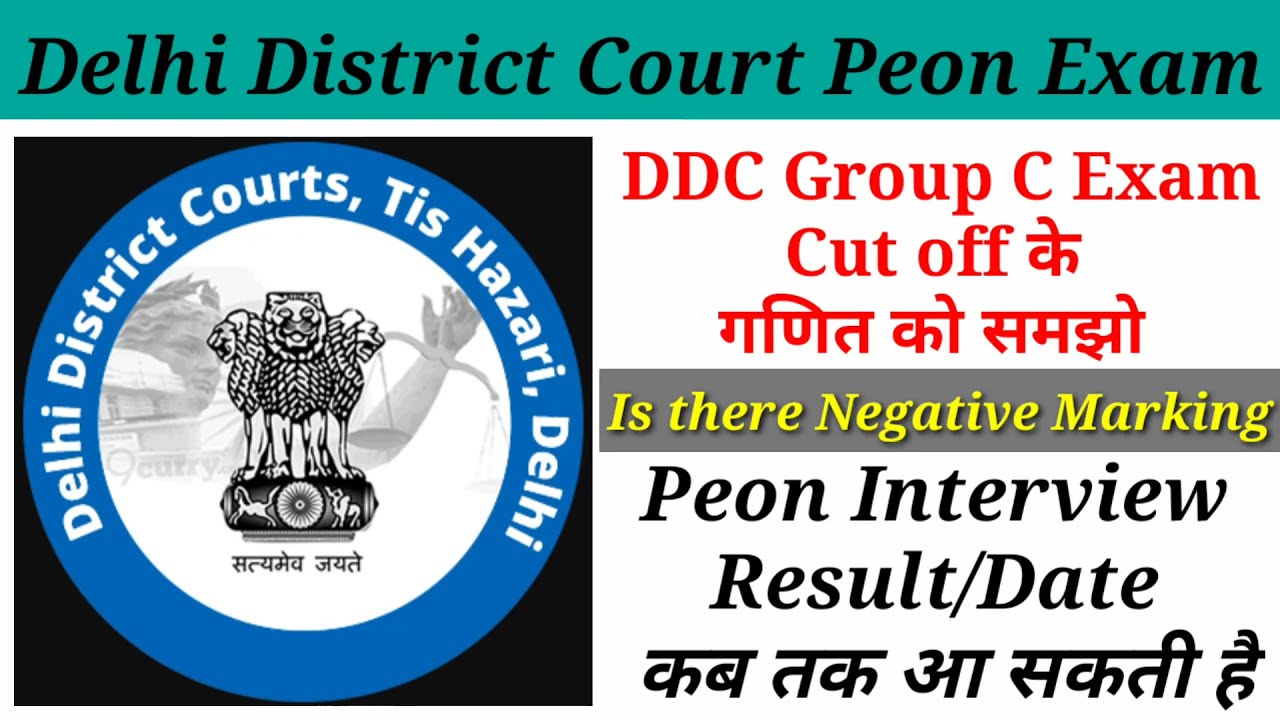 DDC Group C exam cut off 2021 | DDC Peon interview date update | Answer key update