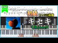 【楽譜】『キセキ／GReeeeN』初心者向けピアノ楽譜
