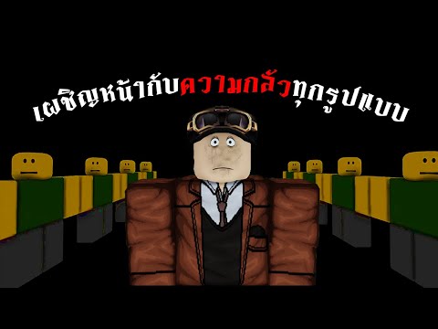เผชิญหน้ากับความกลัวทุกรูปแบบ | Roblox Face Your Fears - A Phobia Game