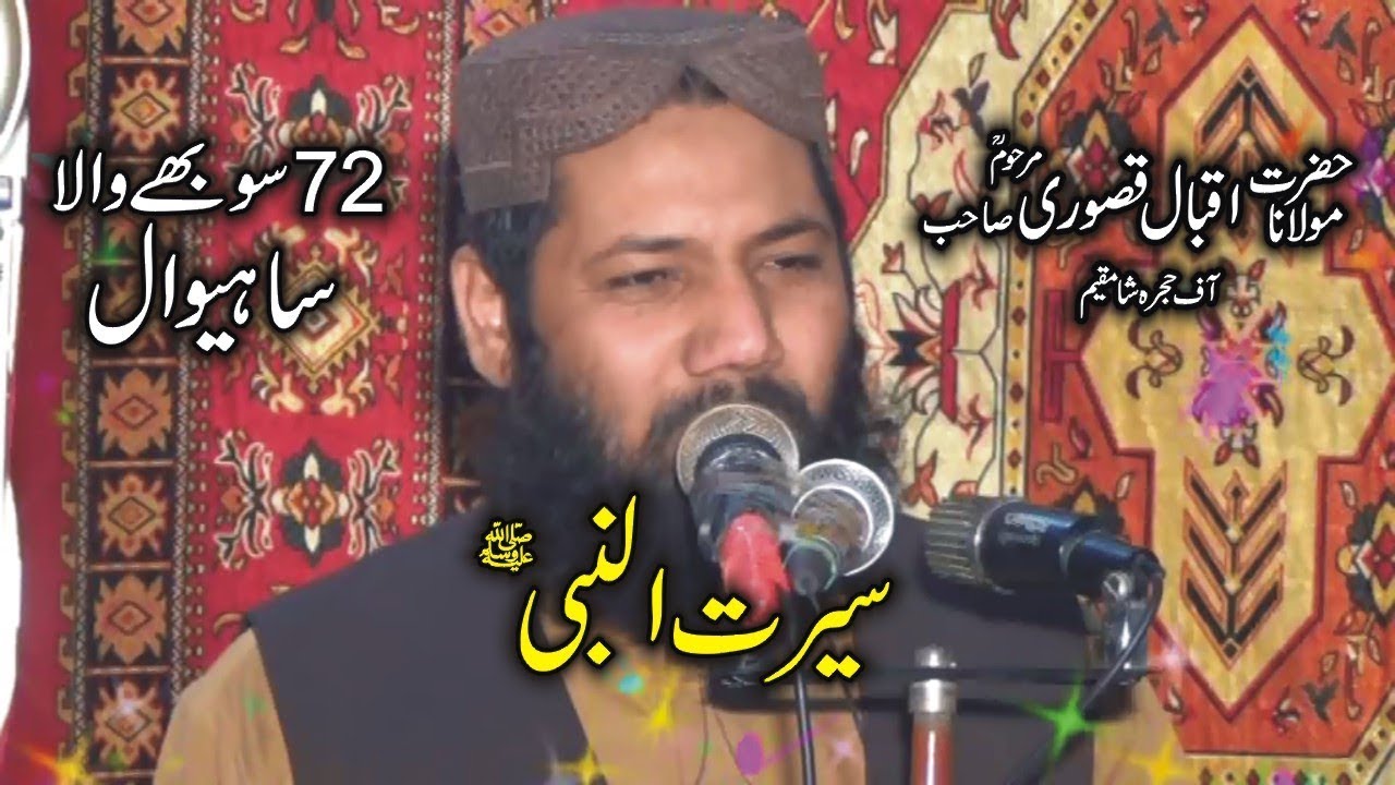 Molana Qari Iqbal Qasoori Beautiful Speech Shan e Muhammad SAW.Ishfaq Islamic Sahiwal