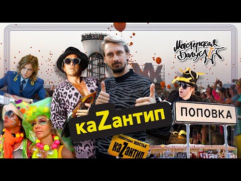 КаZантип — Щастливая республика, потерявшая Крым / Мастерская Багуса