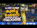 പോയിൻ്റ് ടേബിളിൽ കുതിച്ച് ചെന്നൈ; മുംബൈ ഒമ്പതാം സ്ഥാനത്ത് | IPL 2026 | MI Vs CSK | Sanju Samson