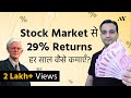 हर साल Stock Market से 29% Returns कैसे कमाएँ? – Share Market में पैसे कैसे लगाएँ? | Peter Lynch