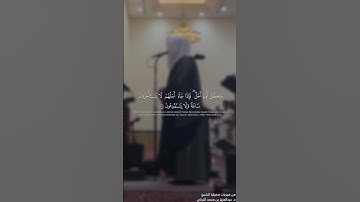 قُلْ إِنَّمَا حَزَّمَ رَبِّي الْفَوَاحِشَ مَا ظَهَرَ مِنْهَا وَمَا بَطَنَ القارئ #عبدالعزيز_التركي