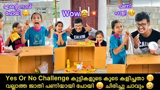 Yes Or No Challenge കുട്ടികളുടെ കൂടെ കളിച്ചതാ 🤭 വല്ലാത്ത ജാതി പണിയായി പോയി 😝 ചിരിച്ചു ചാവും 🤣