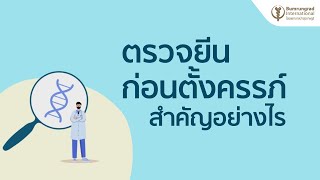 Gene Test EP.1 ตรวจยีนก่อนการตั้งครรภ์สำคัญอย่างไร? #บำรุงราษฎร์