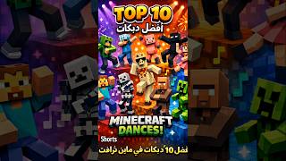 افضل 10 مودات في ماين كرافت - #minecraft