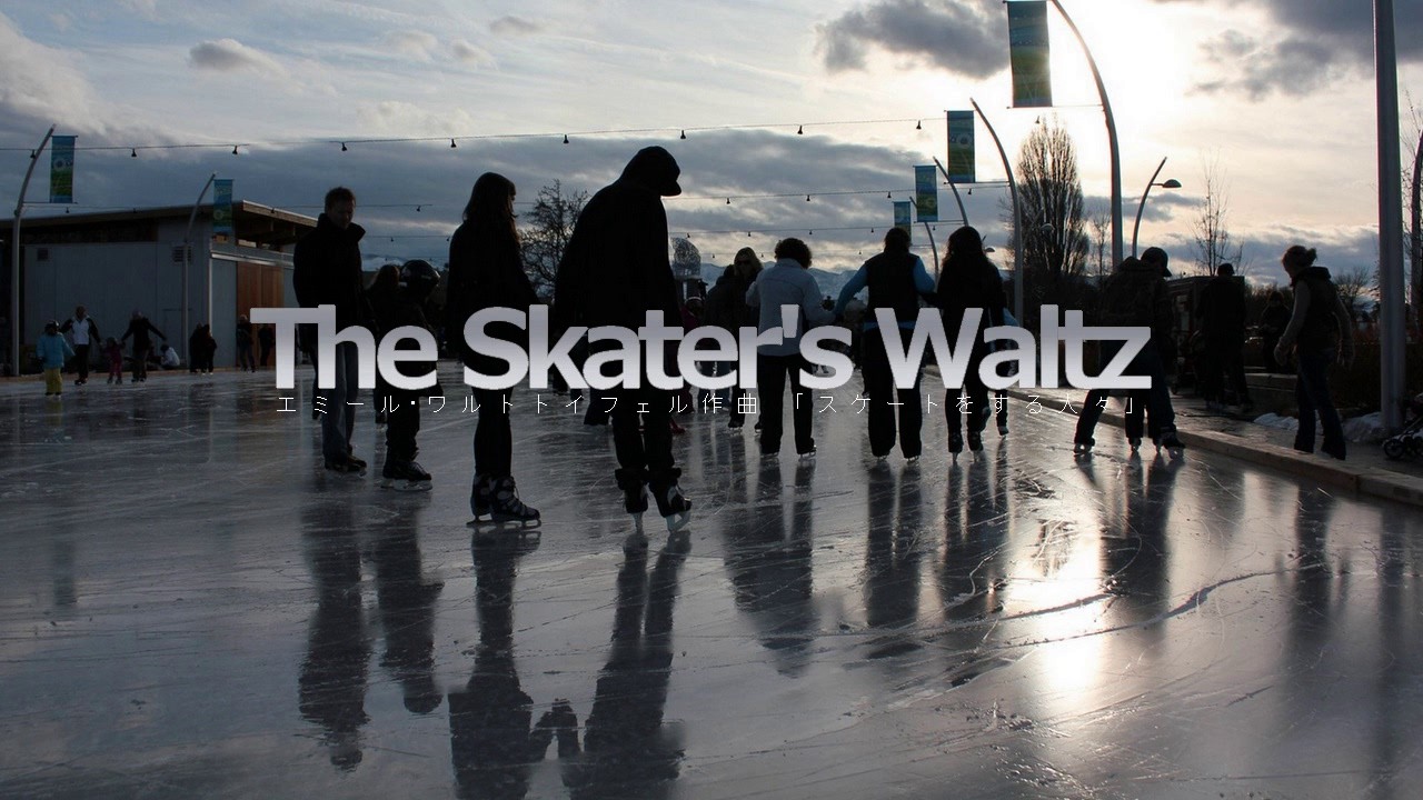 スケートをする人々 スケーターズ ワルツ ワルトトイフェル The Skater S Waltz Emile Waldteufel By Harpsichord Youtube