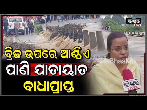 ମାଲକାନଗିରି ପାଙ୍ଗାମ ନଦୀ ୩୨୬ନମ୍ବର ଜାତୀୟ ରାଜପଥ ଉପରେ ପାଣି ଅସୁବିଧାରେ ଶହଶହ ଲୋକେ